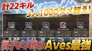 【荒野行動】3人1000ダメ越え！Avesの無双劇誰も止められない、、