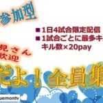 【荒野行動】賞金付き！視聴者参加型！3/11