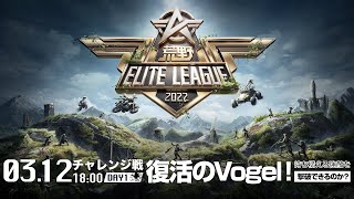 3/12（土） 18:00配信『荒野ELITE LEAGUE』3月チャレンジ戦DAY1 #KEL 復活のVogel！待ち構える強敵を撃破できるのか？