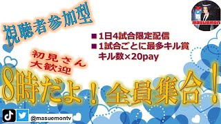 【荒野行動】賞金付き！視聴者参加型！3/14