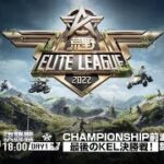 3/26（土） 18:00配信『荒野ELITE LEAGUE』3月決勝戦DAY1 #KEL  CHAMPIONSHIP前最後のKEL決勝戦！波乱の乱闘の幕開け！