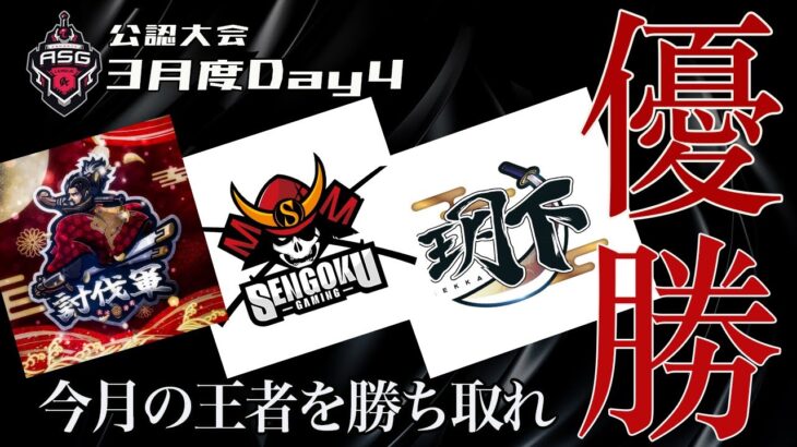 【荒野行動】戦国と討伐軍が優勝争い！3月の最強チームが決定！【ASGリーグDAY4】