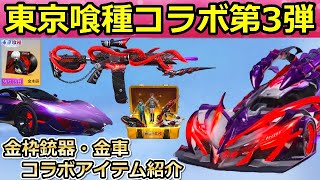 【荒野行動】東京喰種コラボ第3弾が間もなく！金枠銃器や金車セダンなど紹介！コラボイベント・ガチャ内容も振り返り・東京グール（バーチャルYouTuber）