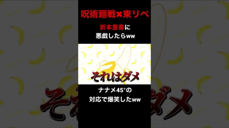 【呪術×東リべ】祈本里香に悪戯したらｗｗナナメ45°の対応で爆笑したｗｗ【声真似】【東リベ】【呪術廻戦】【Among Us】