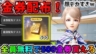 【荒野行動】超簡単！全員無料で『500金券』手に入る神イベ到来！＆頭がデカくなるバグ発生wwwwww