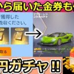 【荒野行動】ずっと貯めてた「メール金券」も全部使ってマクラーレンのガチャ引いてみた！6万円分の金券で新ガチャに挑戦！マクラ・お正月のチャージ特典・クーペ（バーチャルYouTuber）