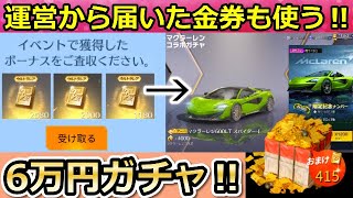 【荒野行動】ずっと貯めてた「メール金券」も全部使ってマクラーレンのガチャ引いてみた！6万円分の金券で新ガチャに挑戦！マクラ・お正月のチャージ特典・クーペ（バーチャルYouTuber）