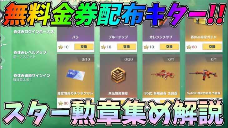 無料金券＆無料金銃配布の激熱イベント実装ｗｗスター勲章を損しないで最大量ＧＥＴする方法解説【荒野行動】#862 Knives Out