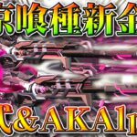 【荒野行動】東京喰種新スキンがでちゃった＞＜新金銃は「AKAlpha&56式」ぎんなんまたですか…無料無課金ガチャリセマラプロ解説！こうやこうど拡散のため👍お願いします【アプデ最新情報攻略まとめ】