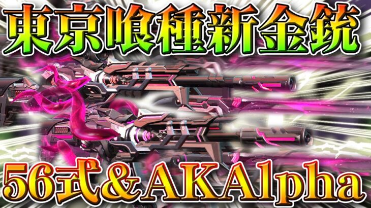 【荒野行動】東京喰種新スキンがでちゃった＞＜新金銃は「AKAlpha&56式」ぎんなんまたですか…無料無課金ガチャリセマラプロ解説！こうやこうど拡散のため👍お願いします【アプデ最新情報攻略まとめ】