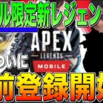 【APEXモバイル】※最新情報※ 日本版の事前登録が開始!! 新キャラはモバイル限定らしいぞ！