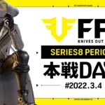 【荒野行動】FFL SERIES8 DAY1　解説 :仏　実況 : V3