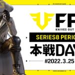 【荒野行動】FFL SERIES8 DAY4　解説 :仏　実況 : V3