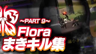 【荒野行動】Floraまきキル集！その9