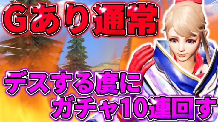 【荒野行動】Gあり通常でデスする度にガチャ10連引く！フレンド企画最終日