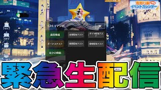 【荒野行動】GMコマンドってなんだ！？生配信