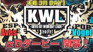 【荒野行動】KWL 本戦 3月度 開幕戦【”Aves”×”Vogel” αDダービー！】実況：Bocky＆柴田アナ