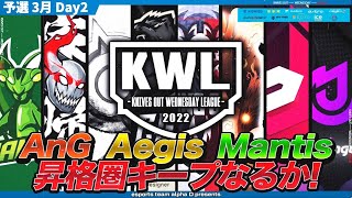 【荒野行動】KWL 予選 3月度 DAY2 開幕【”FL Mantis” 首位へ！！】実況：柴田アナ