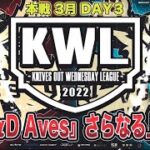 【荒野行動】KWL 本戦 3月度 DAY3 開幕【5位 “αD Aves” 浮上なるか！】実況：Bocky＆柴田アナ