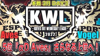 【荒野行動】KWL 本戦 3月度 DAY3 開幕【5位 “αD Aves” 浮上なるか！】実況：Bocky＆柴田アナ