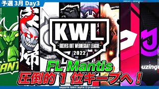 【荒野行動】KWL 予選 3月度 DAY3 開幕【”FL Mantis” 圧倒的1位！！】実況：柴田アナ