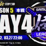 【荒野行動】”公認大会”侍L SEASON5 本戦Day4 遂に最終決戦！！波に乗ってる『αDVogel』が魅せるか！偉業の三連覇達成なるか『Genius』