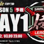 【荒野行動】侍L SEASON5予選Day1 『玥下』『REX』『Novice』が覇権を狙う！『Valor』は再起する！！