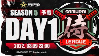 【荒野行動】侍L SEASON5予選Day1 『玥下』『REX』『Novice』が覇権を狙う！『Valor』は再起する！！