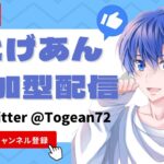 １位７５回目！【荒野行動】【視聴者参加型】【初見さん大歓迎】【初心者の方も大歓迎】とげあんの生配信！ライブ配信！LIVE配信！