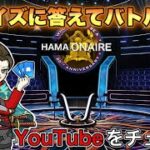 【LIVE】クイズ HAMAオネア バトルパス プレゼント【荒野行動】