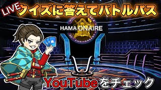 【LIVE】クイズ HAMAオネア バトルパス プレゼント【荒野行動】