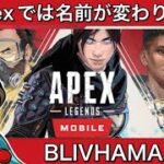 【LIVE】触ったことない人たち【Apex mobile】