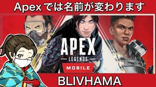 【LIVE】触ったことない人たち【Apex mobile】