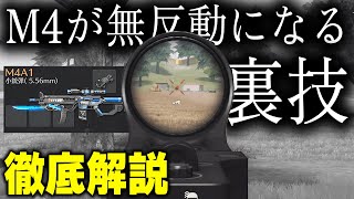 【荒野行動】M4は●●を変えるだけで無反動になります【裏技】