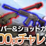 【荒野行動】PEAK戦ショットガン＆スナイパー縛りで4000ポイントチャレンジ＃4 p2532