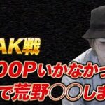 【荒野行動】Peak戦4000P行かなかったらガチで〇〇します。 #15