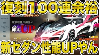 【荒野行動】復刻ガチャは金枠出やすいか検証。喰種セダンアプグレで性能UPなんだけどwwwwwwwwwww