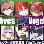 【緊急企画】ついに新メンバー加入!! 新生Vogel vs Aves 【荒野行動】