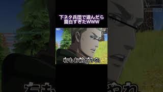 🔺【進撃の巨人】下ネタ兵団で遊んだら面白すぎたWWW @shorts