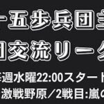 【荒野行動】 軍団交流リーグ戦day２【第十五歩兵団主催】ライブ配信中！