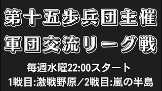 【荒野行動】 軍団交流リーグ戦day２【第十五歩兵団主催】ライブ配信中！