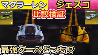 【荒野行動】最強クーペ性能比較！マクラーレンの最終形態とジェスコを徹底検証！鍵ランク・山道・初速・進化の金チケ枚数etc…マクラの性能（バーチャルYouTuber）