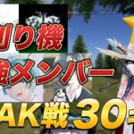 【荒野行動】芝刈り機の最強メンバーでpeak戦行ったら３０キルしたんだけどｗ