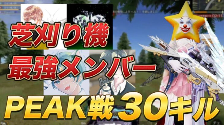 【荒野行動】芝刈り機の最強メンバーでpeak戦行ったら３０キルしたんだけどｗ