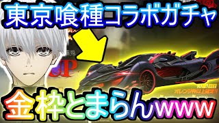 【荒野行動】東京喰種reコラボガチャで金枠が止まらない件についてwww 運営様、こんなにいいんですか、、、？【Knives Out実況】