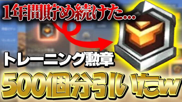 【荒野行動】１年間貯めたトレーニング勲章全部使っちゃう。