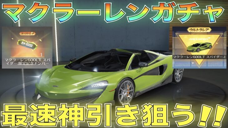 【荒野行動】マクラーレンコラボガチャ限定ナンバープレート登場！最速で神引きするぞおおお！！！