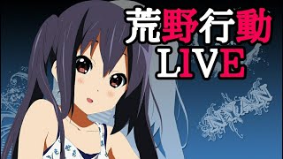 荒野行動ＬＩＶＥ配信　バトルパスミッションとか練習！遅延無し(*´ω｀*)ひろの部屋　生放送