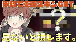 【荒野行動】 無料で東京グールの限定車両スキンが手に入る方法知ってますか？