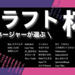 【荒野行動】 マネが選ぶドラフト杯【荒野の光】